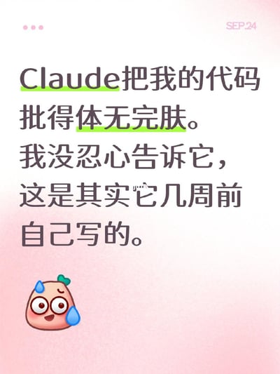 这是一张浅粉色渐变背景的静态图文梗图，主文字为深灰色，其中“Claude”和“体无完肤”两处添加了亮绿色下划线，文字内容吐槽大语言模型Claude把用户提交的代码批评得一无是处，但用户没好意思告知Claude，这份代码本身就是几周前Claude自己生成的。图片右上角标注有日期“SEP.24”，左下角配有一个挂着汗珠、神态尴尬哭笑不得的卡通形象，整体笑点在于吐槽大模型存在忘记自身过往输出、前后评判标准不统一的问题。