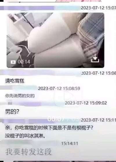这是一段2023年7月12日的竖屏社交聊天记录截图，内容包含一段14秒的腿部视频和后续的文字对话。对话流程为：一方发送视频后说“请吃雪糕”，另一方询问视频中人物的性别并猜测是男性，随后发送视频的一方用一个低俗暗示的梗回应，将雪糕带棍、冰淇淋无棍的特点和男性生理特征关联，最后被调侃的一方表示要转发这段对话。这段对话利用日常食品的区别制造荤段子式的玩笑，通过错位关联制造搞笑效果，属于带有低俗暗示的趣味聊天内容。