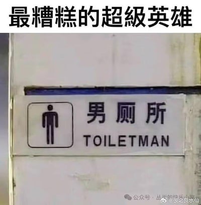 这是一张静态单图梗图，顶部配有黑色醒目文字“最糟糕的超级英雄”，下方是一个现实中的男厕所标识牌：左侧是男厕所标准站立人形图标，中间是简体中文“男厕所”，下方将英文“TOILET”与“MAN”组合成“TOILETMAN”，模仿蜘蛛侠（Spider-Man）、蝙蝠侠（Batman）这类超级英雄的命名格式，将普通的厕所标识与超级英雄设定结合，制造出强烈的反差感与滑稽效果，调侃这个“厕所侠”是最糟糕的超级英雄，充满搞笑的吐槽意味。