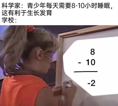 图片上方文字显示“科学家：青少年每天需要8-10小时睡眠，这有利于生长发育 学校：”，下方是一名扎着马尾辫的女孩正在白板上书写的场景。白板上用手写体写着“8 - 10”，下方划有横线并标注“-2”，通过数学运算的形式幽默地表现学校实际给予青少年的睡眠时间可能比科学家建议的少2小时，形成鲜明对比，吐槽中国高中学生睡眠不足的现状。
