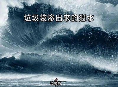 这是一张充满荒诞幽默感的网络梗图，创作者借用一张展现巨大海浪与渺小冲浪者的写实图片，将画面中遮天蔽日的巨浪标注为“垃圾袋渗出来的泔水”，将下方在浪涛中显得无比渺小的冲浪者标注为“垃圾桶”，通过强烈的视觉大小反差，夸张地表现垃圾袋里的泔水过多，仿佛要将垃圾桶彻底淹没的场景，以此调侃生活中遇到的类似“垃圾太多难以处理”的小窘境，用夸张类比的手法放大日常小事，制造出荒诞搞笑的效果。