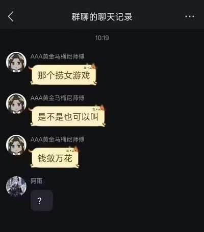 这是一张社交软件的群聊静态截图，时间显示为10:19。群成员「AAA黄金马桶尼师傅」连续发送三条消息，先是称某乙女游戏为「捞女游戏」，随后提出该游戏也可以叫做「钱敛万花」，这是一个谐音梗：一方面「钱敛」谐音某乙女游戏的名称（推测为《恋与深空》，「敛」对应「恋」的谐音），另一方面「钱敛」字面意思为搜刮钱财，用来吐槽这类乙女游戏氪金门槛高、诱导玩家消费的特点。另一位群成员「阿雨」看到后发送了一个问号表情，表现出疑惑不解的情绪。