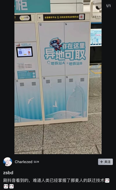 这是一张社交媒体内容截图，上半部分拍摄的是地铁站内的小铁品牌智能寄存柜，柜身宣传其支持跨站点存取功能，即可以在A地铁站寄存物品、到B地铁站取出；下半部分是内容发布者的配文，调侃这种跨站点存取的功能如同科幻作品中的跃迁技术，也对应了游戏《我的世界》中潜影盒的特性，潜影盒可装入物品后随身携带，在任意地点打开就能取出内部物品，和该寄存柜功能高度契合，因此引发玩梗讨论。