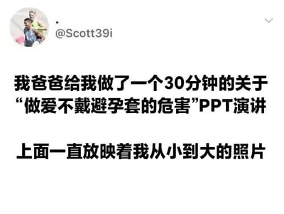 这是一张社交媒体截图，展示了用户@Scott39i分享的一个幽默家庭故事。内容描述父亲制作了一个30分钟关于“做爱不戴避孕套的危害”的PPT演讲，并且在演示过程中一直放映着自己从小到大的照片，用一种幽默又尴尬的方式进行性教育。