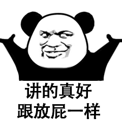 熊猫头吐槽：讲的真好跟放屁一样