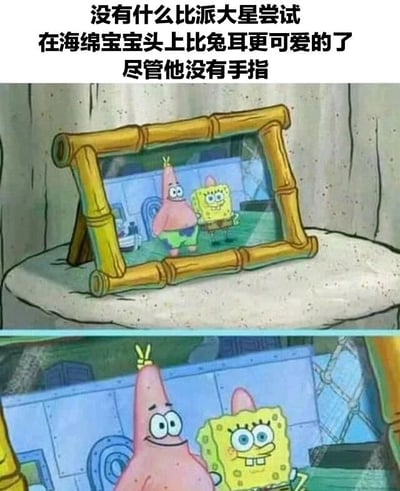 图片上方配有文字“没有什么比派大星尝试在海绵宝宝头上比兔耳更可爱的了 尽管他没有手指”。下方是《海绵宝宝》的动画场景：一个竹制相框放在类似石头的台面上，相框中展示着派大星（粉色海星）和海绵宝宝（黄色海绵）。特写画面中，派大星面带开心笑容，用没有手指的短粗手臂在海绵宝宝头顶模仿兔耳手势，海绵宝宝则睁着大眼睛，露出愉悦的表情。整体营造出可爱又搞笑的氛围，幽默点在于派大星虽无手指却努力比出兔耳的呆萌举动。