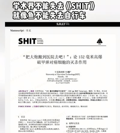 这是一张恶搞学术论文的荒诞梗图，顶部使用经典无厘头句式「学术界不能失去《SHIT》就像鱼不能失去自行车」制造反差笑点，下方完全模仿正规学术论文的排版格式，杜撰了一篇标题为「‘把大炮搬到医院去吧！’：论152毫米高爆破甲弹对癌细胞的灭杀作用」的搞笑论文，作者单位「十五的月亮十六国」「University of Excretion Technology(UET)」、摘要内容均为一本正经地胡说八道，将军事武器与抗癌治疗强行结合，用严肃格式与荒诞内容的强烈反差营造幽默效果。

额外说明：「鱼不能失去自行车」是源自「XX不能失去XX就像西方不能失去耶路撒冷」的衍生无厘头类比梗，用完全不相关的事物进行绑定，强化荒诞感；论文缩写「SHLLT」对应标题里的《SHIT》，是低俗谐音梗，进一步放大恶搞趣味。