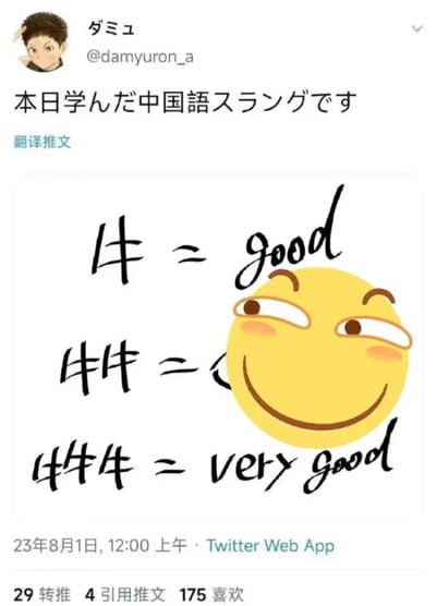 这是一张Twitter截图，展示了日本用户@damyyuron_a分享的趣味中文学习内容。图中用创意方式将汉字'牛'与英文单词结合，解释为'牛 = good'和'牛牛 = very good'，旁边配有一个带有调皮表情的黄色笑脸。这种幽默的语言学习方法既有趣又容易记忆，体现了跨文化交流中的创意表达。