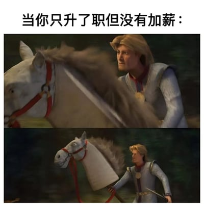 上下对比图展示升职不加薪的幽默场景：上图中王子自信骑马前行，下图中发现马变成了带马头的木牌，自己正提着木牌行走，表情从自信转为困惑无奈。通过视觉反差形象表达了职位提升但实际待遇未变的职场现象。