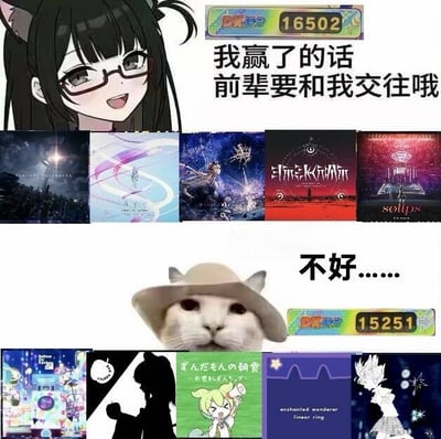这是一张结合音游《舞萌DX》与网络梗的合成梗图，整体分为上下两个部分：上半部分左侧是一位黑长发带猫耳、佩戴红框眼镜的二次元女生，她面带开朗笑容，右上方标注了《舞萌DX》的DX评分为16502，配文写着“我赢了的话前辈要和我交往哦”，女生下方排列了五首音游曲目的封面；下半部分中间是戴宽檐帽的网红白猫咪梗图，右上方标注DX评分为15251，分数低于上方女生，配文写着“不好……”，猫咪下方也排列了五首音游曲目的封面，整体表达女生赢下音游对局，作为前辈的猫咪即将要履行约定和女生交往的窘迫趣味情境。