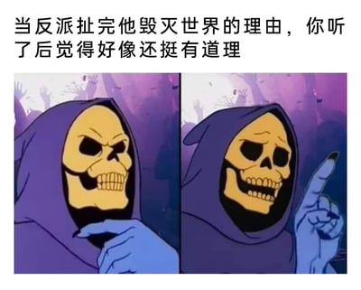 这是一张图文混排的左右对比式搞笑表情包，上方配有文字“当反派扯完他毁灭世界的理由，你听了后觉得好像还挺有道理”。图中角色是动画《宇宙的巨人希曼》里的骷髅王，左侧画面中骷髅王表情得意，手指放在下巴处，呈现出原本对反派观点持质疑或对立的心态；右侧画面中骷髅王表情变得认真，伸出一根手指，姿态转变为认可、赞同的状态。整张图通过角色的表情和手势的反差变化，生动且幽默地表现出人们在听完看似荒谬但逻辑自洽的对立观点后，立场动摇甚至认同对方的搞笑心态，容易让网友产生共鸣，常用于调侃这类让人“被说服”的场景。