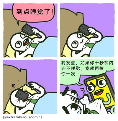 这是一幅四格连环卡通漫画，生动描绘了当代人睡前的真实矛盾状态：第一格中，穿着类似上班族服装的卡通角色躺在床上，拿着手机，对自己说道“到点睡觉了！”，表现出想要入睡的决心；第二格中，角色一脸不舍地盯着手机，显然放不下手机；第三格中，角色将手机狠狠拍在自己脸上，发出“啪”的声响，试图用这种方式强迫自己放下手机；第四格中，手机拟人化成为一个有着凶狠表情的卡通形象，对着被砸到后裹着被子委屈哭泣的角色威胁道“我发誓，如果你十秒钟内还不睡觉，我就再揍你一次”，用夸张的手法调侃了人们明明想睡觉却被手机“绑架”，难以摆脱手机依赖的日常。