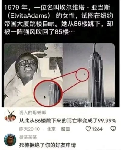 这是一张结合真实事件与网友搞笑评论的梗图，上方文字介绍了1979年美国女性埃尔维塔·亚当斯试图从纽约帝国大厦86楼跳楼自杀，却意外被强风吹回85楼生还的罕见真实事件；配图由左侧该女性的照片与右侧帝国大厦的照片组成，并用红圈标注出跳楼者在高楼旁的位置，直观呈现事件场景。下方是两位网友的搞笑评论，用户“诱人的母蟑螂”用修改死亡率的方式调侃这一极低概率的生还事件，用户“聂某某某”则用“死神拒绝了你的好友申请”的趣味说法玩梗，整体用幽默的方式消解了事件的沉重感，成为传播广泛的搞笑梗图。