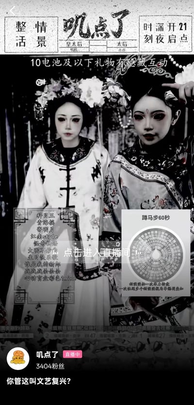 这是一张竖屏手机直播截图，整体为黑白阴间色调，画面中是两名装扮成清代皇太后与太后造型的女主播，两人都画着暗沉诡异的妆容，整体风格阴森恐怖，近似地府相关的诡异形象。图中展示了该直播的设置：顶部标注主播名称分别为皇太后叽叽、太后查查，开播时间为深夜21点，说明10电池及以下礼物有隐藏互动；左侧是观众点单列表，包含科目三、青海摇等多个热门网络舞蹈与曲目；右侧是抽奖惩罚大转盘，最高惩罚为蹲马步60秒；图底部标注该直播间名为「叽点了」，有3404粉丝，当前正在直播，配文“你管这叫文艺复兴？”，整体风格猎奇整活，十分反常。