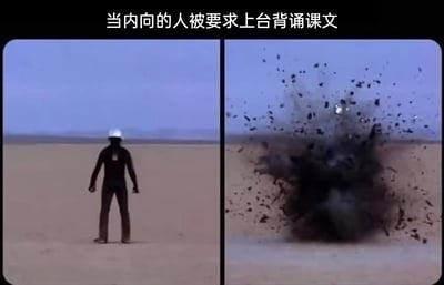 这是一张左右分栏的对比梗图，左侧画面中一名戴着白色安全帽的人独自僵硬地站在空旷的沙漠中，姿态局促；右侧画面则是同一位置发生了剧烈爆炸，黑色烟尘夹杂着碎石向四周飞溅。图片顶部配有文字“当内向的人被要求上台背诵课文”，用爆炸这种极具冲击力的夸张视觉效果，生动地比喻内向人群在面对当众展示任务时，内心那种极度窘迫、恨不得原地消失的社死焦虑感，精准戳中内向者的共鸣点，以搞笑的方式呈现社恐场景。