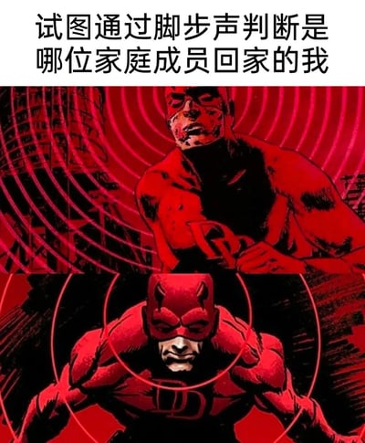 这是一张趣味玩梗的多图拼接图文梗图，上方是漫威角色超胆侠带着红色声波感应波纹、凝神倾听的漫画形象，下方是超胆侠聚焦感应范围、专注凝神的姿态，搭配顶部文字“试图通过脚步声判断是哪位家庭成员回家的我”，借用超胆侠失明后拥有超强听觉、靠声音感知环境的经典设定，生动调侃了生活里人们仔细分辨脚步声、想提前知晓回家的家庭成员是谁的日常小场景，将超级英雄的能力和普通生活细节结合，充满生活化的趣味。