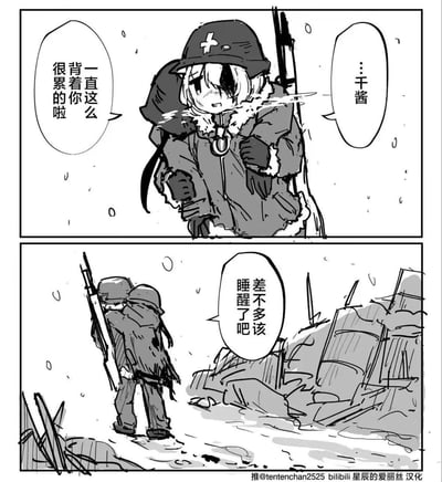 两格黑白连环漫画展现了千酱的艰苦旅程。上格中，戴十字头盔、穿厚外套的千酱背着大背包，面露疲惫，旁有对话“一直这么背着你很累的啦”与“…千酱”。下格中，她手持步枪在飘雪的废墟（有油桶等）中行走，自语“差不多该睡醒了吧”，凸显在困境中坚持前行的坚韧。