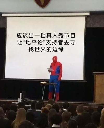 这是一张带有搞笑调侃性质的图文混排图片，场景设置在类似学校礼堂或报告厅的讲台区域：一位身着蜘蛛侠cos服装的真人站在投影幕布前，手持纸张，模仿演讲的姿态；幕布上用黑色字体写着“应该出一档真人秀节目让‘地平论’支持者去寻找世界的边缘”。地平论是认为地球为平面的伪科学观点，该文字用幽默的方式嘲讽了地平论的荒谬——因为地球是球体，不存在所谓“世界的边缘”，让支持者去寻找不存在的事物，本身就是一个荒诞的搞笑提案。台下可见众多观众的背影，整体画面因超级英雄cos形象与搞笑提案的反差，营造出滑稽戏谑的氛围。