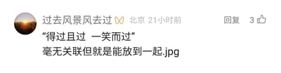 这是一张社交媒体的评论截图，发布者昵称是“过去风景风去过”，所在地标注为北京，发布时间为21小时前，该评论收获了3个点赞。评论内容分为两部分，第一部分是“得过且过 一笑而过”的佛系文案，第二部分是配文“毫无关联但就是能放到一起.jpg”，发布者以调侃的语气将两个看似没有直接关联的四字短语组合在一起，传递出一种随遇而安、不想过多纠结的佛系生活态度，属于自嘲式的趣味文案分享。