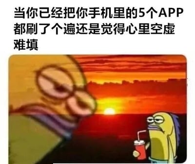 图片上方配有文字‘当你已经把你手机里的5个APP都刷了个遍还是觉得心里空虛难填’，下方是两个黄色卡通角色的场景。左侧角色戴着眼镜，表情疲惫茫然地望向远方；右侧角色手持红色饮料杯，同样面露倦怠。背景是橙红色的日落景象，城市轮廓在夕阳下显得模糊，整体氛围传达出过度使用手机APP后依然无法填补内心空虚的无奈情绪。