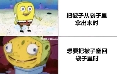 这是一张上下对比的图文混排梗图，上半部分展示了动画《海绵宝宝》里正常状态的海绵宝宝，它面带笑容，姿态轻松，旁边配文“把被子从袋子里拿出来时”，表现出取出被子时的轻松惬意；下半部分则是表情扭曲、外形变形的海绵宝宝，配文“想要把被子塞回袋子里时”，生动地呈现出收纳被子时的窘迫和费劲。这张图通过强烈的形象反差，精准戳中了很多人在生活中收纳大件物品时的真实体验，用幽默的方式引发大众共鸣。