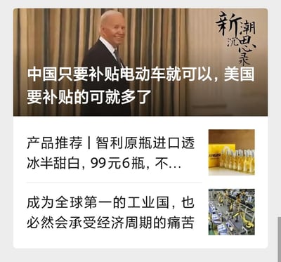 图片上半部分是美国前总统拜登的照片，他穿着西装，面带微笑站在窗帘前。图片上叠加了文字：'中国只要补贴电动车就可以，美国要补贴的可就多了'。右上角有'新潮沉思录'的标识。下半部分包含两段文字：'产品推荐｜智利原瓶进口透冰半甜白，99元6瓶，不...'和'成为全球第一的工业国，也必然会承受经济周期的痛苦'，右侧配有两张小图，分别是酒类产品和工厂生产线的图片。