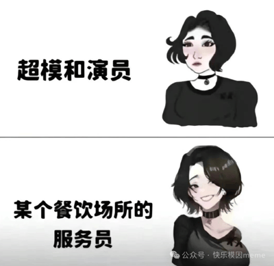 图片为上下两栏对比的卡通插画。上栏左侧文字标注“超模和演员”，右侧是一位短发女性卡通形象，身着黑色上衣，佩戴项圈，表情冷峻，眼神略带疏离，展现出高冷气质。下栏左侧文字标注“某个餐饮场所的服务员”，右侧为同一女性角色，发型和服饰基本一致，但表情变为温暖的微笑，眼神柔和，气质更显亲切随和。通过同一角色在不同职业设定下的表情与气质对比，形成幽默的反差效果。