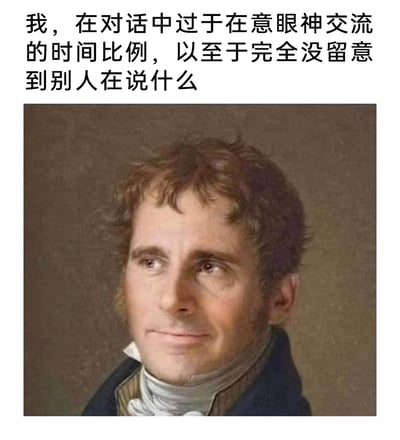 这是一张搞笑合成梗图，创作者将网络经典的“假笑装懂”表情包面部，替换到古典写实风格的男性肖像画人物的头部，搭配上方的吐槽文字，精准描绘了部分人在日常社交对话中的尴尬时刻：过度在意眼神交流的时长是否符合社交礼仪，导致注意力完全被分散，根本没接收到对方说的内容。图中人物眼神飘忽、面带假笑的表情，完美呼应了这种表面淡定自然，实则内心慌乱、完全没听进对话的状态，引发有类似社交焦虑经历人群的共鸣。
