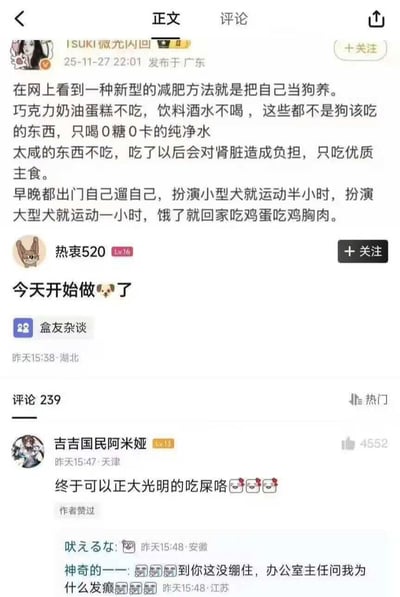 这张图片是国内社交平台的帖子与评论区截图，首先是网友“ISUKI微尤闪凹”2025年11月27日于广东发布了一则脑洞减肥方法，称可以“把自己当狗养”：拒绝高糖高脂的蛋糕、酒水饮料，只喝0糖0卡纯净水，不吃高盐食物只摄入优质主食，早晚自己出门“遛自己”，按照扮演的犬类大小决定半小时到一小时不等的运动时长，饿了就食用鸡蛋、鸡胸肉这类高蛋白食物。随后有网友评论表示自己今天就要开始尝试这种减肥法，评论区热门第一条评论玩梗接话称“终于可以正大光明的吃屎咯”，获得了四千多点赞，还有其他网友回复称看到这条评论没忍住笑出声音，被办公室同事询问，内容充满反差笑点，属于网络搞笑玩梗内容。