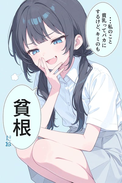 图中是一位扎着双低马尾的黑蓝发蓝眼二次元少女，身着白衬衫与灰色百褶裙，单手捂嘴，露出虎牙，脸上带着娇俏又有点坏坏的笑意。她的两个对白气泡是日语内容：上方气泡写着“...私のこと貧乳ってバカにするけど、キミのも”，下方气泡写着“貧根 だね”。这里运用了日语谐音梗：“貧乳（ひんにゅう）”和“貧根（ひんこん）”发音相近，少女表面看似委屈对方把自己当贫乳笨蛋，实则反过来调侃对方是“贫根”（暗指男性那方面能力不行），是非常傲娇的反向调戏。