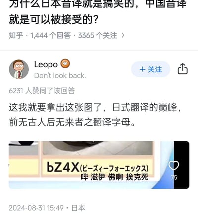 这是知乎平台上关于「日本音译为何显得搞笑」问题的高赞回答，答主Leopo以丰田bZ4X车型的音译图为例，将bZ4X的片假名音译标注为中文的「哔 滋伊 佛啊 挨克死」，用这种生硬直白到离谱的音译方式，调侃日式音译的“搞笑”特质，回应提问。
谐音梗/笑点解析：日式对英文字母的音译完全拆解成单个发音的中文标注，过于接地气且不符合常规音译的流畅感，和中文音译的简洁自然形成强烈反差，因此显得滑稽搞笑。