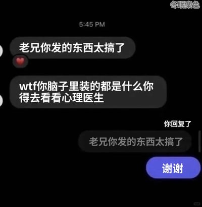 这是一张竖屏手机格式的聊天记录静态截图，界面背景为黑色，显示时间为下午5:45。聊天中，对方先发送消息“老兄你发的东西太搞了”并附带红心表情，随后又发送带有强烈情绪的指责消息“wtf你脑子里装的都是什么你得去看看心理医生”，显然对收到的内容感到极度震惊和不满。而回复者没有被对方的情绪影响，反而复制了对方的第一条消息“老兄你发的东西太搞了”进行回复，最后在输入框中输入“谢谢”，这种完全不按常理出牌的反向回应，消解了对方的负面情绪，制造出荒诞又搞笑的整活效果，形成了独特的聊天梗。