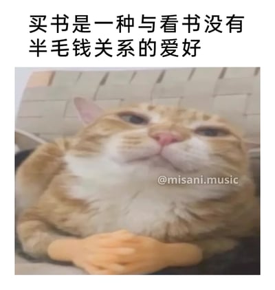 这是一张引发共鸣的搞笑表情包，顶部配文“买书是一种与看书没有半毛钱关系的爱好”，精准吐槽了生活中不少人热衷于购置书籍，却将书籍束之高阁很少阅读的普遍现象；图中主体是一只橘白相间的猫咪，被创作者P上了一对交叠的人类小手，猫咪抬起下巴，眼神不屑，表情傲娇又理直气壮，慵懒的姿态完美契合了那种买完书就获得满足感，完全不在意是否阅读的心态，画面滑稽有趣，极易让有类似经历的人产生共鸣。