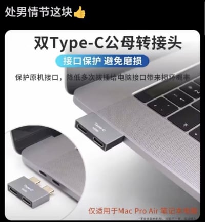 图片上方配有文字“处男情节这块 👍”并带有一个点赞手势emoji，下方是一张双Type-C公母转接头的产品宣传图。产品图中展示了转接头插在银色Mac笔记本电脑接口上的样子，配有“双Type-C公母转接头”“接口保护 避免磨损”等产品说明文字，底部标注“仅适用于Mac Pro Air笔记本电脑”。
图片通过“处男情节”与“公母转接头”的文字联想制造幽默效果，利用“公母”（指代转接头的 male/female 接口）与“处男”概念形成双关调侃。