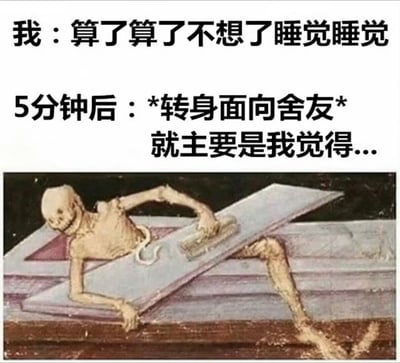 这张梗图通过上下对比的方式，幽默地表现了人们睡前下定决心不再思考却又突然想找人倾诉的矛盾心理。上方文字描述了"我"决定不再思考准备睡觉时的状态，而下方文字则表现了5分钟后突然转身想和舍友继续聊天的转折。图片下方是一幅骷髅从床上坐起转身的图像，夸张地表现了这种难以入睡、突然想聊天的状态。