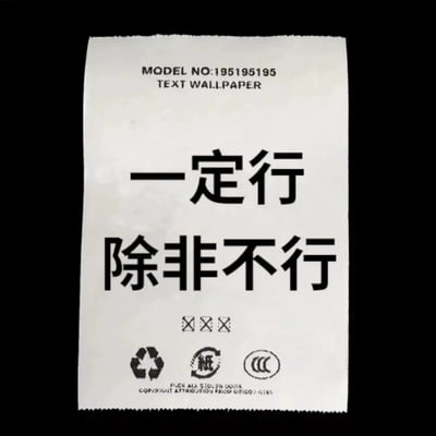 这张图整体为黑色背景，中间放置了一张模拟购物小票样式的米白色纸张：纸张顶部印有英文“MODEL NO:195195195”“TEXT WALLPAPER”，中间用醒目的黑色大号字体印着核心文案“一定行 除非不行”，文案下方有三个叉号图案，底部印有回收标志、纸质标识、3C认证标志等模仿正规小票的标识，还有一行模糊的英文小字。整张图的核心文案没有任何实际有效信息，是典型的废话文学类创作。