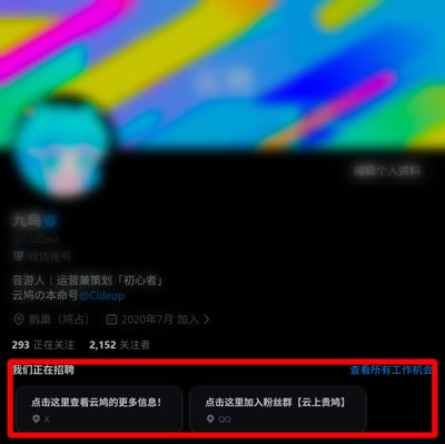 这是一张X.com(原Twitter)个人主页的截图，顶部有彩色渐变背景，中间显示用户信息区域。页面主体为黑色背景，左上角是用户头像，显示为一个模糊的彩色动物形象。用户名为「九鸟」，带有蓝色认证标识，账号@CldGeo，标注为「戏仿账号」。个人简介写着「音游人 | 运营策划「初心者」云鸠の本命号@Cldeoop」，位置显示为「鹊巢（鸠占）」，加入时间为2020年7月。关注数据显示「293 正在关注」和「2,152 关注者」。页面下方有一个红色边框的招聘区域，包含「我们正在招聘」标题和「查看所有工作机会」链接，以及两个主要按钮：「点击这里查看云鸠的更多信息！」(带X图标)和「点击这里加入粉丝群【云上贵鸠】」(带QQ图标)。右上角有「编辑个人资料」按钮。