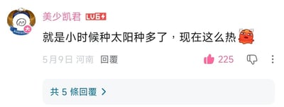 这是一张B站平台的用户评论截图，发布评论的用户昵称为“美少凯君”，账号等级为LV6，发布IP属地为河南，发布时间为5月9日。评论内容为玩梗吐槽当前天气炎热的原因是小时候大家唱《种太阳》儿歌“种太阳”种得太多了，末尾还附带了一个一脸烦躁、正在冒汗的红色小章鱼表情，该评论收获了225个点赞，下方显示共有5条回复的入口，整体是网友针对高温天气的趣味调侃内容。
