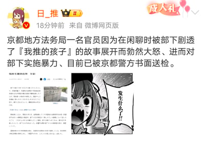 这是一张微博截图，内容是关于京都地方法务局一名官员因被部下剧透《我推的孩子》的故事展开而勃然大怒，进而对部下实施暴力，目前已被京都警方书面送检的新闻。截图中包含新闻文字内容和一张漫画风格的插图，插图中有一个表情震惊的女性角色，旁边配有文字“发生什么了!!”。