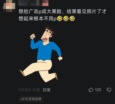 这是一张黑色背景的社交媒体评论区截图，顶部是用户发布的评论文字，写着“想给广志p成大果脸，结果看见照片了才想起来根本不用p”，后方附带三个笑到流泪的表情。文字下方配有动漫《蜡笔小新》中的角色野原广志奔跑的卡通插画，广志穿着蓝色上衣和米色裤子，动作活泼夸张。评论底部标注了发布时间为5月8日、发布地点为天津，该评论共获得120个赞，还有“UP主觉得很赞”的标识。内容的笑点在于精准调侃了野原广志的脸型本身就和“大果脸”的特征高度契合，完全不需要额外P图修改，充满趣味性。