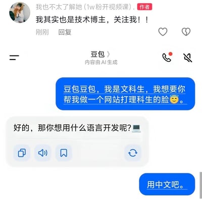 这张图由两部分内容拼接而成，上方是某社交平台的作者评论，发布者自称是技术博主，求网友关注，还备注自己有1万粉丝就会开视频课；下方是用户和AI产品豆包的聊天记录截图，用户表示自己是文科生，想要让豆包帮忙做网站来打理科生的脸，豆包询问用户打算用什么语言开发网站，用户回复“用中文吧”，形成笑点，调侃了部分对编程开发缺乏了解的用户的认知偏差，另外投稿附带的审核注说明计算机科学、软件工程等相关专业属于工科而非理科，也进一步凸显了内容里的认知误区。