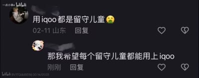 这是一张哔哩哔哩平台的评论区截图，整体为深色界面，共展示两条用户评论：第一条评论发布于2月11日、IP属地为山东，发布者搭配呕吐表情发表不当言论称“用iqoo都是留守儿童”，既歧视了iQOO手机用户，也恶意消费了留守儿童群体；第二条为其他用户的回复，内容为“那我希望每个留守儿童都能用上iqoo”，既巧妙回怼了前者的不当言论，也传递了对留守儿童群体的善意。截图左上角带有UP主“一点小事e”的账号标识和B站水印，左下角标注了来源视频的BV号BV1TQdbBiEWj以及对应的视频播放进度。