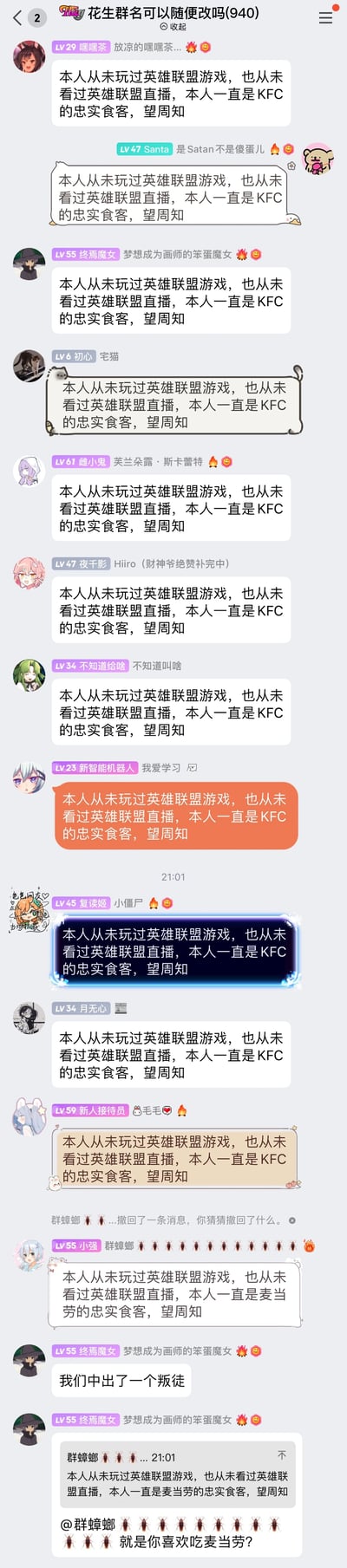 这是一张QQ群的聊天记录截图，群名为“花生群名可以随便改吗(940)”。群内多名成员先后发布相同内容的消息：“本人从未玩过英雄联盟游戏，也从未看过英雄联盟直播，本人一直是KFC的忠实食客，望周知”，部分成员的消息带有特殊的气泡或字体效果，形成集体复读的整活场面。随后成员“群蟑螂”发布了修改后的内容，将文案中的“KFC”替换为“麦当劳”，立刻被成员“终焉魔女”指出“我们中出了一个叛徒”，并@该成员进行调侃，整个过程是群友间的趣味互动，利用KFC与麦当劳的品牌竞争关系制造笑点，属于网络社群里的即兴玩梗行为。