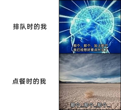 这是一张采用上下对比形式的趣味梗图，精准还原了很多人点餐时的真实反差经历。上半部分标注“排队时的我”，搭配一张散发着光芒、看起来思路清晰的大脑特效图，配文“那个，那个，加上那个 我已经想好要点什么了”，展现排队等待时已经把点餐内容规划得明明白白的状态；下半部分标注“点餐时的我”，搭配一片干裂荒芜的荒漠与孤零零的风滚草的实景图，配文“那个...那个...那个...”，生动表现出轮到自己点餐时大脑一片空白、语无伦次的尴尬模样，通过强烈的视觉和状态反差，制造出搞笑且共鸣感拉满的效果。