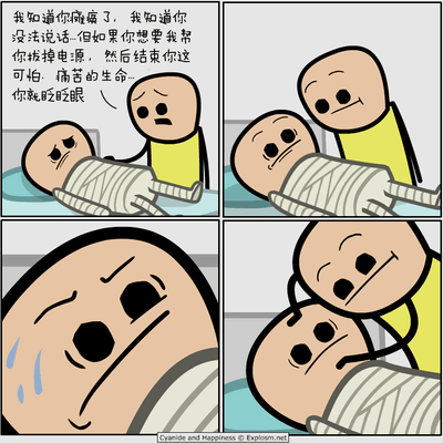 这是一幅四格连环卡通漫画：第一格中，全身缠满绷带的瘫痪病人躺在病床上，穿黄色上衣的探望者一脸凝重地对他说话，表示知道他瘫痪无法说话，若想让自己帮忙拔掉电源结束痛苦生命就眨眨眼；第二格中，病人眨动了眼睛，探望者脸上露出释然的微笑；第三格是病人的面部特写，他满脸泪水，表情痛苦绝望，显然他的眨眼并非是同意结束生命，而是被探望者误解了；第四格中，探望者按住病人的头部，似乎要执行结束生命的行为，病人的表情更加无助痛苦。