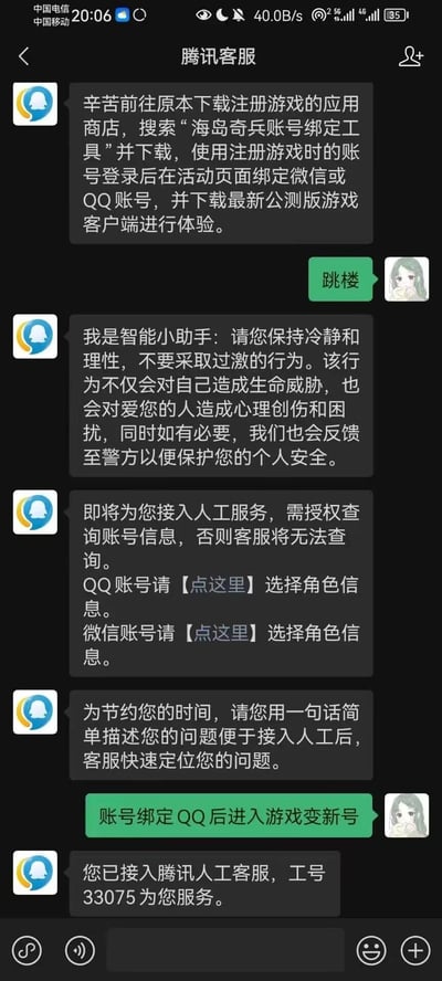 这是一张手机端腾讯客服的聊天记录截图，对话流程如下：1. 腾讯智能客服先向用户发送《海岛奇兵》账号绑定的操作指引，告知用户下载绑定工具并完成账号绑定；2. 用户发送“跳楼”字样后，智能小助手立刻进行紧急安抚，提醒用户不要采取过激行为，称必要时会联系警方；3. 随后智能客服告知用户即将接入人工服务，说明需要授权查询账号信息，并提供QQ和微信账号的角色信息选择入口，同时请用户简要描述问题；4. 用户说明问题为“账号绑定QQ后进入游戏变新号”；5. 最后系统提示用户已接入工号33075的人工客服。用户通过发送极端表述的方式，快速触发了人工客服通道，是玩家在遇到游戏账号问题时，为绕过智能客服快速对接人工的一种无奈操作，截图中没有双关、谐音梗或暗示内容。
