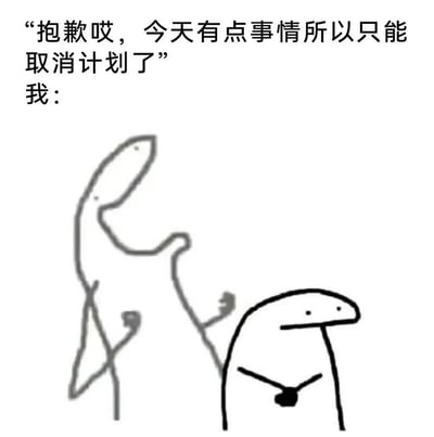 图片上方为文字“抱歉哎，今天有点事情所以只能取消计划了”，下方“我：”之后是一幅简单的线稿涂鸦，画中是两个抽象的 stick figure 形象，一个身形较长，另一个较矮，整体构图简洁，通过文字与简笔画结合，幽默地表现了当他人取消计划时“我”的内心反应，可能带有一丝无奈或平静的情绪。