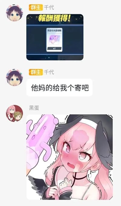 这是一张ACG爱好者群聊的截图，群主千代首先分享了自己在某日系手游中获得的奖励界面，界面显示获得了“完全な水晶塗輪”一个，该道具为粉色长条外形；随后千代吐槽“他妈的给我个寄吧”，利用谐音玩了低俗脏话的梗；群友黑蛋紧接着发了一张动漫风格的梗图，图中粉色头发的动漫角色拿着和该道具外形高度相似的粉色玩具，角色脸颊通红、眼神窘迫，表情羞愤，完美呼应了千代的吐槽，通过道具外形和脏话谐音的结合，制造出低俗又搞笑的整活效果，属于群友间的趣味互动。