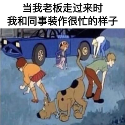 图片上方配有文字“当我老板走过来时 我和同事装作很忙的样子”，下方是经典动画《史酷比》的场景截图：史酷比狗和夏奇、维尔玛、达芙妮四位主角集体弯腰低头，做出专注忙碌的动作，背景有一辆蓝色汽车。整体通过动画角色的夸张姿态与文字结合，幽默展现职场中员工在老板靠近时假装认真工作的常见场景，引发职场人士共鸣。