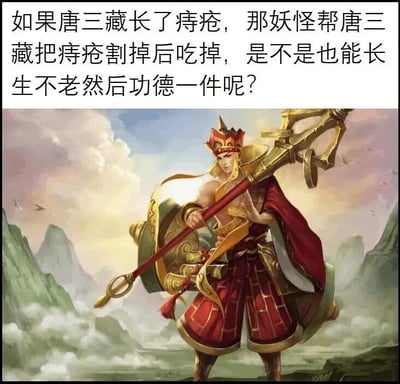 图片由上下两部分组成，上方是一段脑洞大开的文字提问：“如果唐三藏长了痔疮，那妖怪帮唐三藏把痔疮割掉后吃掉，是不是也能长生不老然后功德一件呢？”，下方是一幅精美的神将插画。插画中人物身穿红色战甲，头戴金色冠冕，手持长柄武器，背景是云雾缭绕的山川景色。